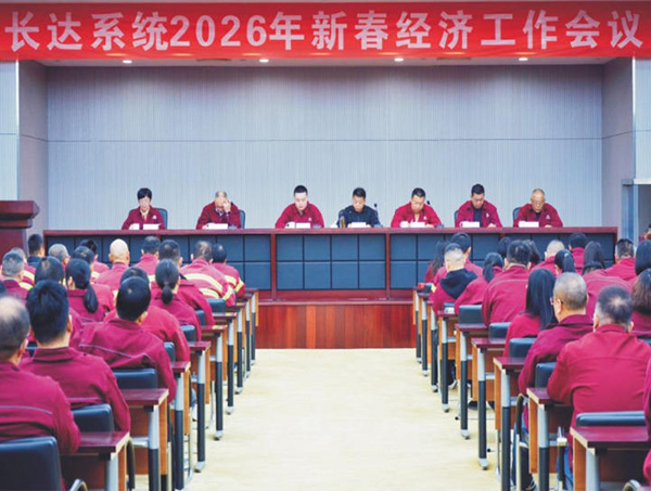 积蓄拼搏 稳中求进 ——长达系统2026年新春经济工作会议精神专题报道
