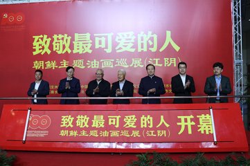 致敬最可爱的人--朝鲜主题油画巡展（江阴）》盛大启幕