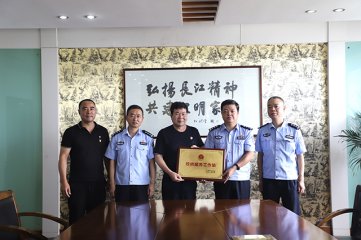 江阴市公安局“经侦服务工作站”落户新长江集团