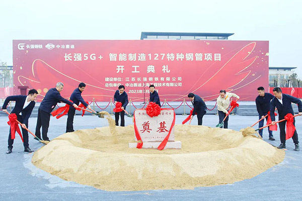 ​长强5G+ 智能制造127特种钢管项目开工
